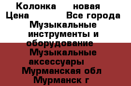 Колонка JBL новая  › Цена ­ 2 500 - Все города Музыкальные инструменты и оборудование » Музыкальные аксессуары   . Мурманская обл.,Мурманск г.